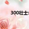 300壯士:斯巴達的逆襲（300壯士）