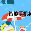智能手機英文怎么說（智能手機英文）