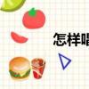 怎樣唱好歌曲（怎樣唱好歌）