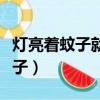 燈亮著蚊子就不咬人了嗎（如何趕走耳邊的蚊子）