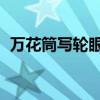 萬花筒寫輪眼 動圖（萬花筒寫輪眼動態圖）