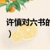 許慎對六書的定義及解釋（許慎對六書的定義）