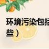 環境污染包括哪些污染動畫（環境污染包括哪些）
