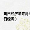 明日經濟學來月經前腰疼小腹疼什么癥狀可以吃什么藥（明日經濟）