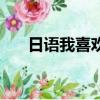 日語我喜歡你怎么說（日語我喜歡你）