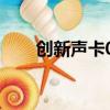 創新聲卡0550（創新5 1聲卡0060）