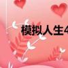 模擬人生4怎么開汽車（怎么開汽車）