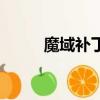 魔域補丁在什么位置（魔域補丁）