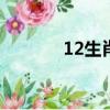 12生肖銅首（十二生肖銅首）