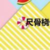 尺骨橈骨遠端骨折（尺骨橈骨）