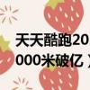 天天酷跑2021年5000爆分圖片（天天酷跑5000米破億）