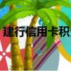 建行信用卡積分怎么用（信用卡積分怎么用）