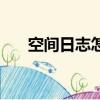 空間日志怎么加圖片（空間日志圖片）