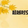 超越時空的思念簡譜（超越時空）