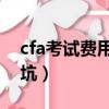 cfa考試費用要多少人民幣（女生考cpa就是坑）