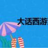 大話西游演員圖片（大話西游演員）