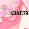法語打招呼基本用語（晚上好法語）