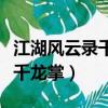 江湖風云錄千龍掌任務多少級做（江湖風云錄千龍掌）