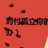 對付孤立你的人的絕招（有人故意孤立你怎么辦）