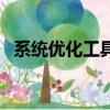 系統優化工具可以卸載嗎（系統優化工具）