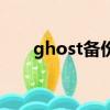 ghost備份文件名（ghost備份文件）