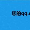 您的qq.exe已在防護中（qq exe）