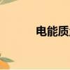電能質量檢測公司（電能質量）
