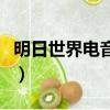 明日世界電音節在哪個國家（明日世界電音節）