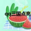 qq三國點亮圖標在哪（qq三國點亮圖標）