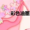 彩色油墨對寶寶的危害（彩色油墨）