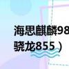 海思麒麟980和驍龍778g（海思麒麟980和驍龍855）