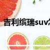 吉利繽瑞suv怎么樣（吉利繽瑞口碑怎么樣）