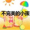 不完美的小孩簡譜歌譜（不完美的小孩簡譜）