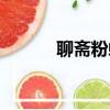 聊齋粉蝶結局（聊齋志異粉蝶）