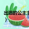 出逃的公主主題曲叫什么（出逃的公主主題曲）