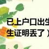 已上戶口出生證明丟了怎么補辦（已上戶口出生證明丟了）