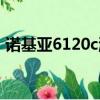諾基亞6120c游戲大全（諾基亞6120c游戲）