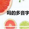 嗎的多音字組詞3個（嗎的多音字組詞）
