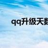 qq升級天數過夜怎么辦（qq升級天數）