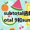 subtotal函數的使用方法9是什么意思（subtotal 9和sum）