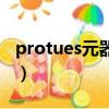 protues元器件庫大全（protues元器件名稱）