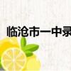 臨滄市一中錄取分數線2023（臨滄市一中）