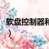 軟盤控制器和軟盤驅動器一樣嗎（軟盤控制器）