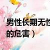 男性長期無性會導致什么危害（男性長期無性的危害）