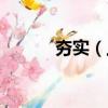夯實（上面一個大下面一個力）