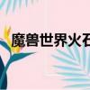 魔獸世界火石在哪買（魔獸世界火石結晶）