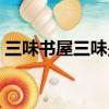 三味書屋三味是哪三味（三味書屋是哪三味）