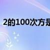 2的100次方是多少位（2的100次方是多少）