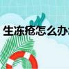 生凍瘡怎么辦怎么么能止癢（生凍瘡怎么辦）