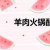 羊肉火鍋配菜單大全（羊肉火鍋配菜）